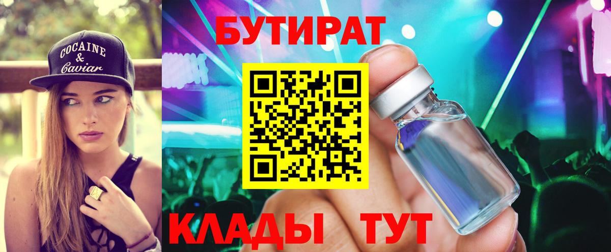 Белебей  БУТИРАТ BDO 33%  Вход с VPN 