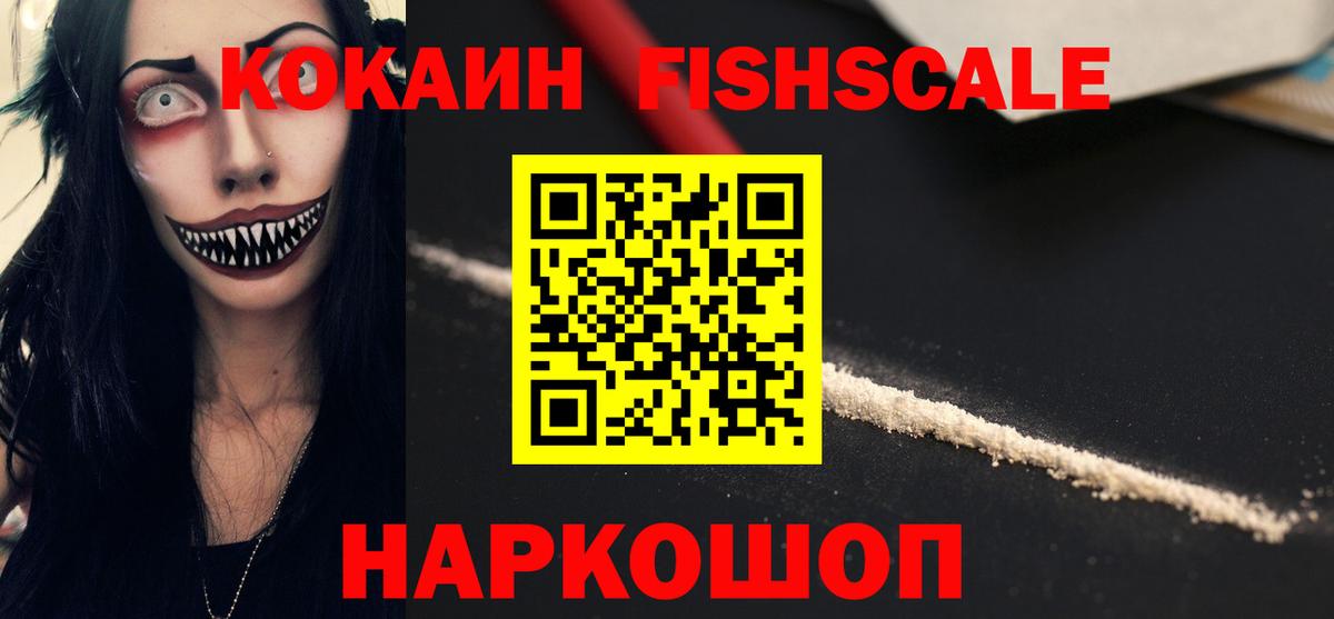 Кокаин Fish Scale  Вход с VPN  Кокаин Fish Scale  где можно купить   Белебей 