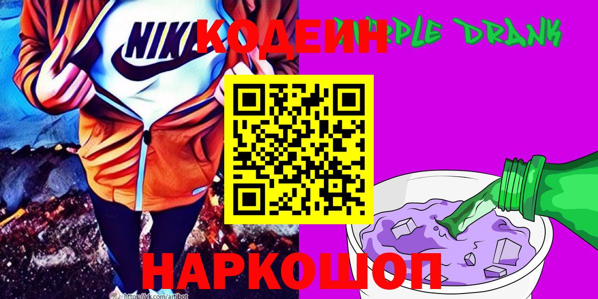 Кодеин напиток Lean (лин)  Codein Purple Drank  Белебей  Вход с VPN 