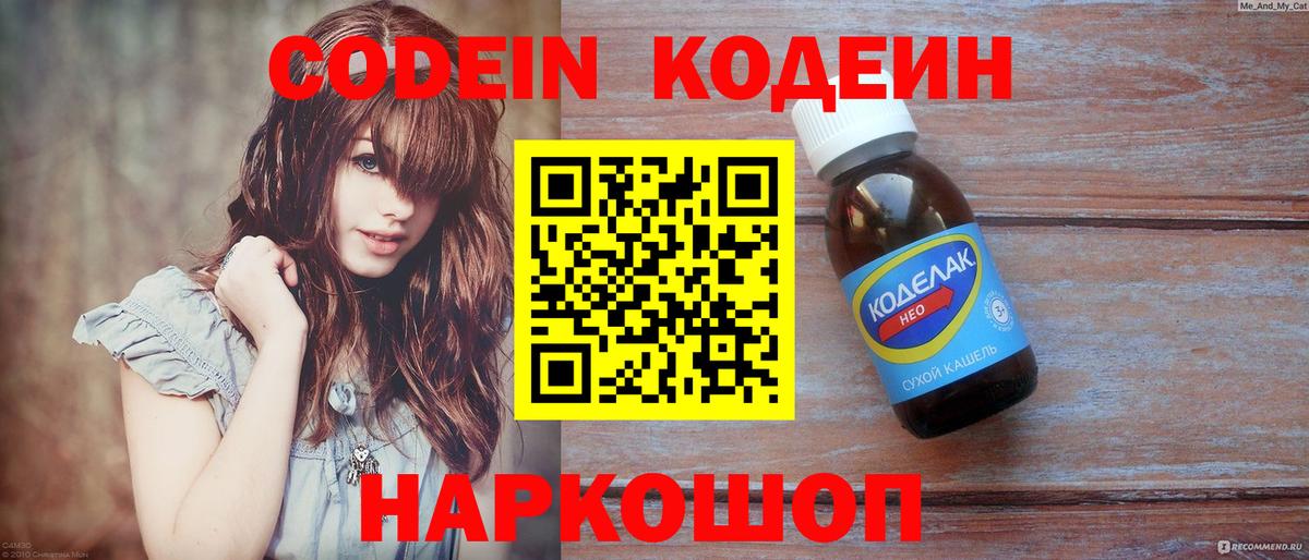 Codein напиток Lean (лин) Белебей